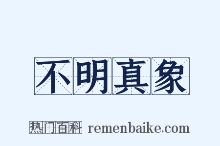 不明真象是什么意思的图片